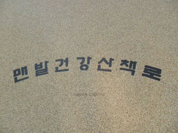 과천정부청사내칼라스톤(콩자갈)포장 스톤카펫 Natural Stone (콩자갈수지) 포장 시공 사진 2/2