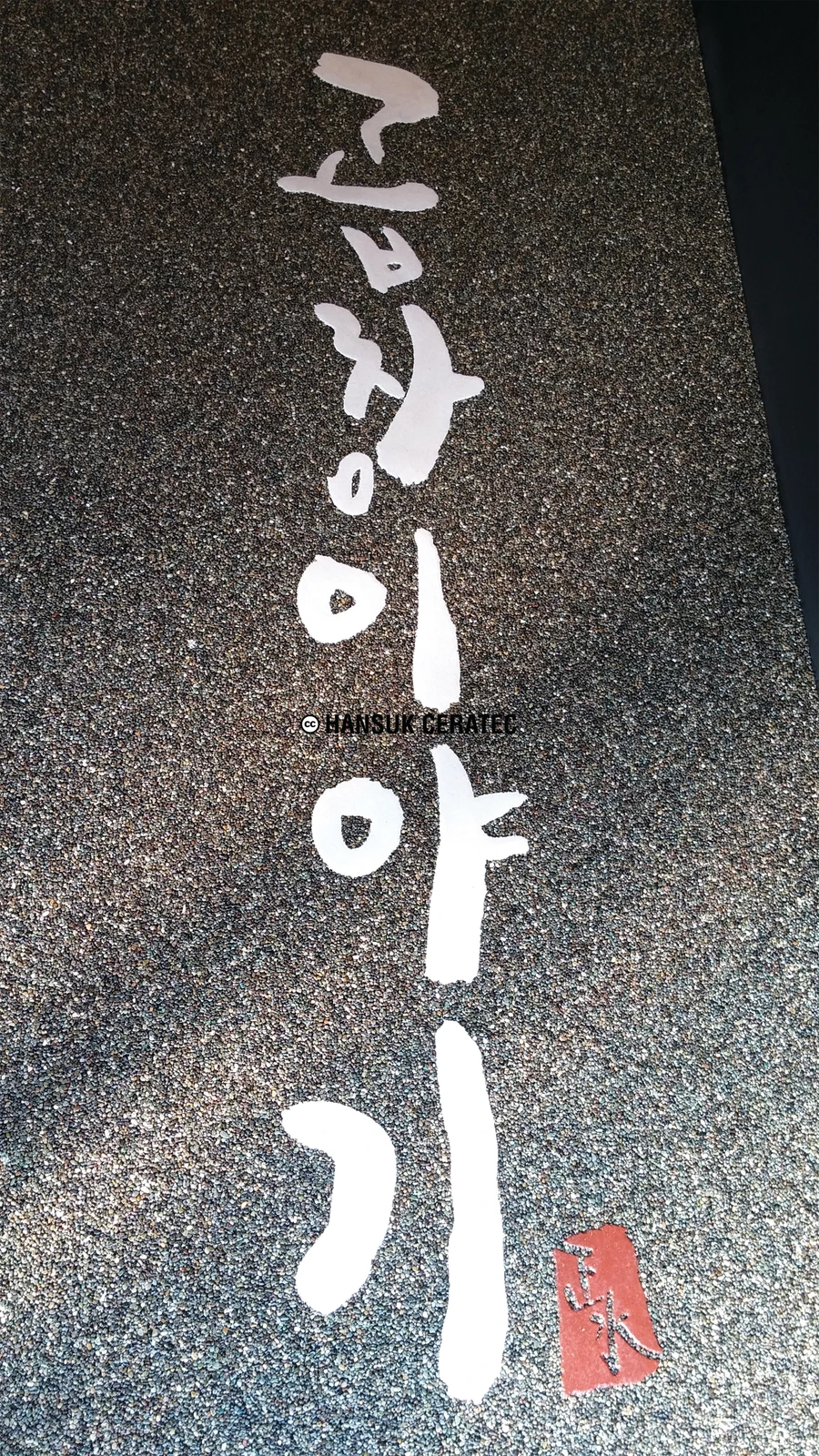 울산 곱창이야기 스톤카펫 Natural Stone (콩자갈수지) 포장 시공 사진 2/2